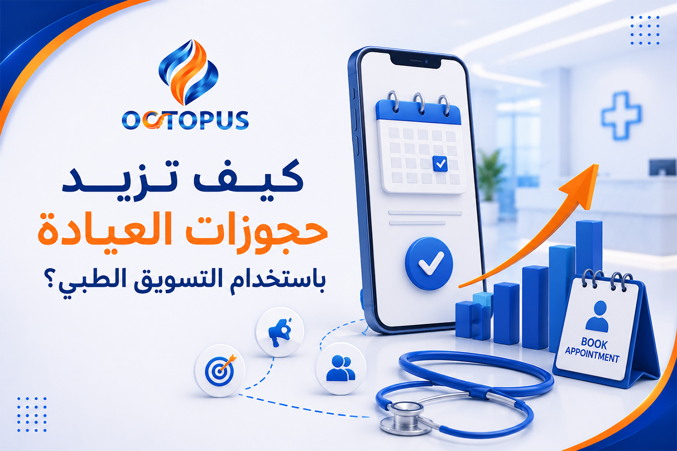 خطة النمو الرقمي للعيادات الجديدة في 2026