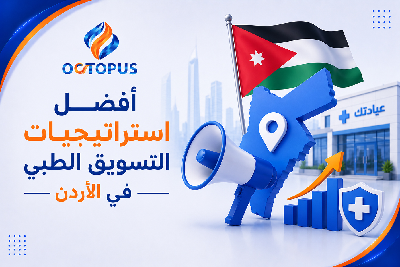 أفضل استراتيجيات التسويق الطبي في الأردن