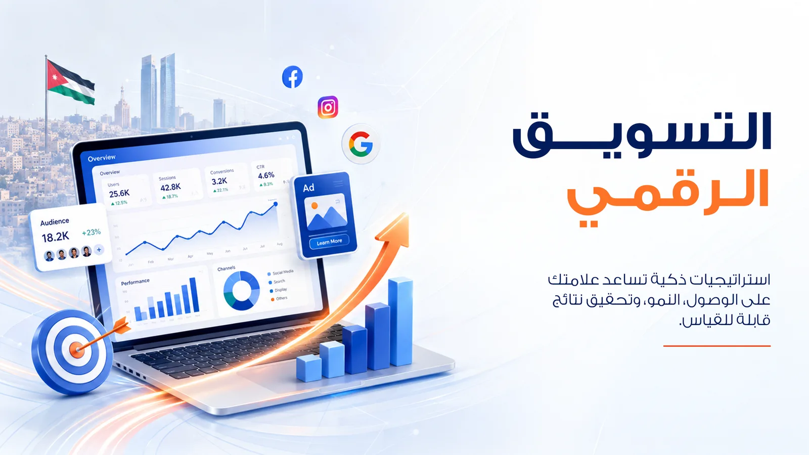 التسويق الرقمي المتكامل