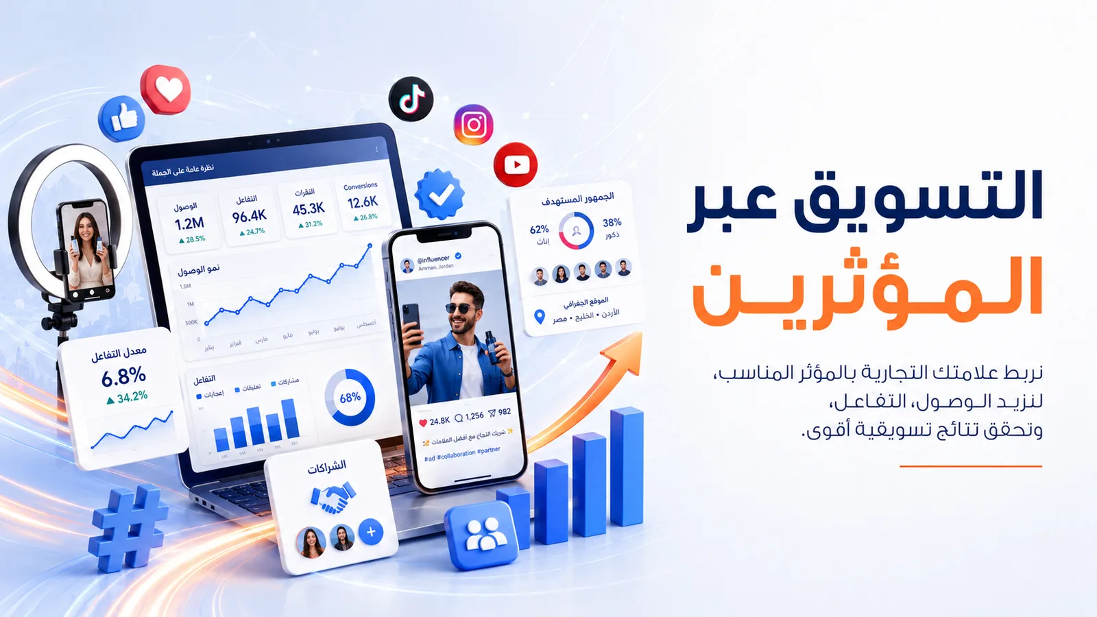 التسويق عبر المؤثرين