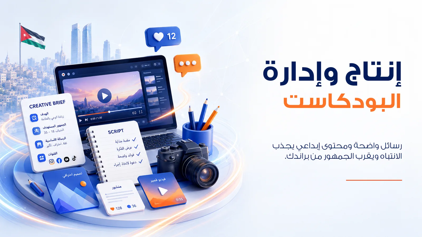 إنتاج وإدارة البودكاست