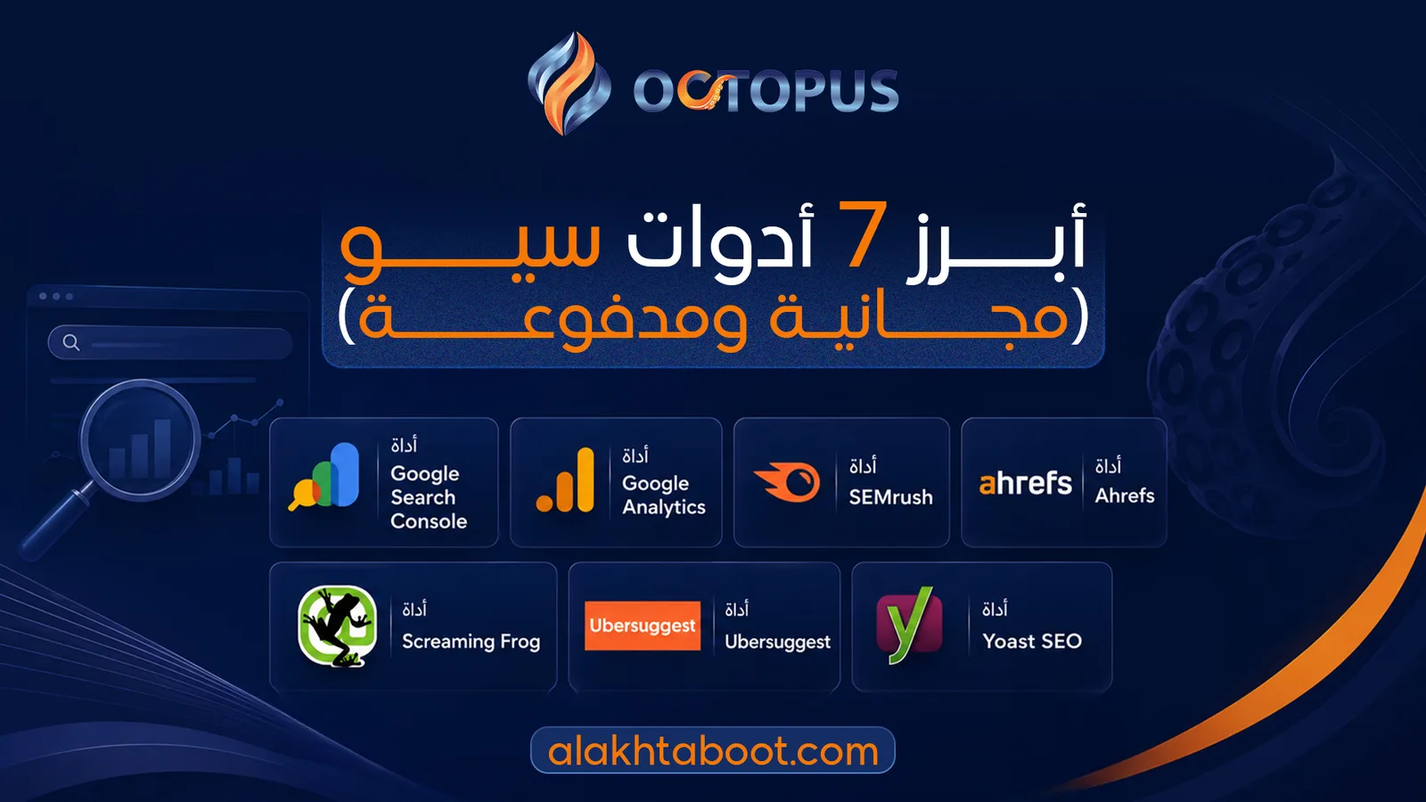 ابرز 7 ادوات سيو