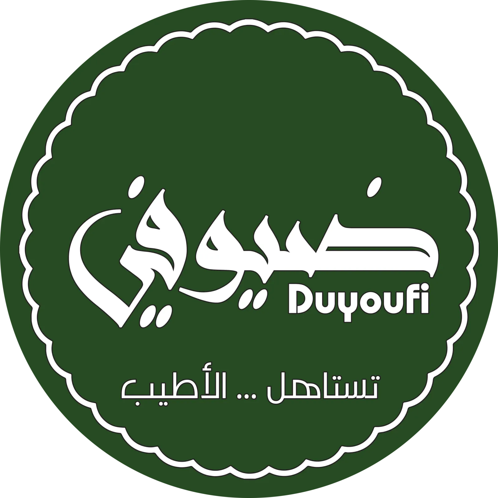 ضيوفي
